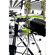 画像をギャラリービューアに読み込む, 都市と星 新訳版 Kura-kua-sa-AC Cities and Stars New Translation