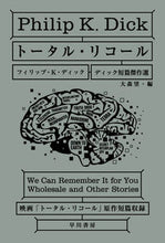 画像をギャラリービューアに読み込む, #P.K.ディック #トータル・リコール ディック短篇傑作選 : デイツクフイリツプPK : Total Recall: Dick's short story masterpieces : Deituku Fritsup PK : 9784150118631
