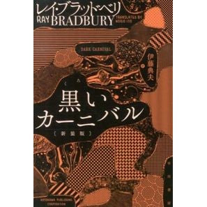 #R.ブラッドベリ #黒いカーニバル 新装版 ブラツドベリレイR :9784150119195
