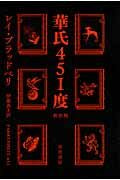 画像をギャラリービューアに読み込む, #R.ブラッドベリ #華氏451度 新訳版 : ブラツドベリレイR : Fahrenheit 451 degrees new translation : Bratz Belly Rei R : 9784150119553