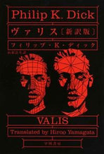 Load image into Gallery viewer, ヴァリス 新訳版 P.K.ディック 著 デイツクフイリツプPK --- 早川書房 :9784150119591