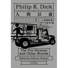 画像をギャラリービューアに読み込む, 人間以前 ディック短篇傑作選 Deituku Fritsup PK Before Humans: A selection of Dick's short stories