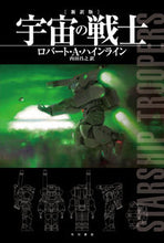 Load image into Gallery viewer, #R.A. Heinlein #Starship Troopers New Translation