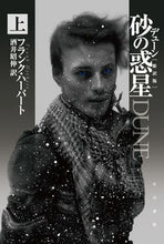 画像をギャラリービューアに読み込む, デューン 砂の惑星 新訳版 上 F.ハーバート 著 ハ-バ-トフランクF 早川書房 :9784150120498