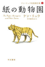 画像をギャラリービューアに読み込む, 紙の動物園 ケン・リュウ短篇傑作集 1 ケン リュウ 著 ケンリユウ 早川書房 :9784150121211