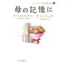 画像をギャラリービューアに読み込む, 母の記憶に ケン・リュウ短篇傑作集 3 Kenryuu In memory of my mother Ken Ryu short story collection 3