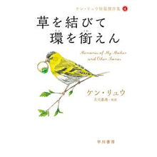 画像をギャラリービューアに読み込む, 草を結びて環を銜えん ケン・リュウ短 4