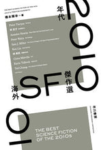 画像をギャラリービューアに読み込む, 2010年代海外SF傑作選 橋本 輝幸 編 ハシモトテルユキ 早川書房 早川書房 :9784150123109
