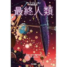 画像をギャラリービューアに読み込む, 最終人類 下