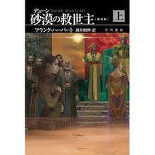 画像をギャラリービューアに読み込む, #フランク・ハーバート #デューン砂漠の救世主 新訳版 上 フランクハ-バ-ト | frank herbert Savior of the Dune Desert New Translation Version 1 :9784150124045