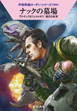 画像をギャラリービューアに読み込む, #ヴルチェク #ナックの墓場宇宙英雄ローダン・688