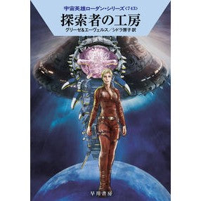 #グリーゼ #探索者の工房 グリ-ゼ ●早川書房 :9784150124885