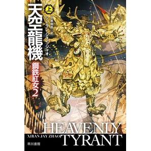 #シーラン・ジェイ・ジ #天空龍機 上 シ-ランジエイジヤオ ●早川書房 :9784150124984