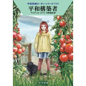 #マリアンネ・シドウ #平和構築者 マリアンネシドウ ●早川書房 :9784150125042