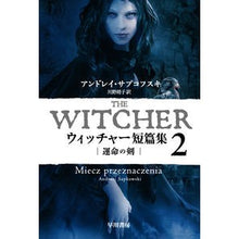 画像をギャラリービューアに読み込む, #アンドレイ・サプコフ #ウィッチャー短篇集 2 運命の剣 アンドレイサプコフスキ :9784150206123