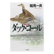 画像をギャラリービューアに読み込む, ダック・コール Inamitura duck call