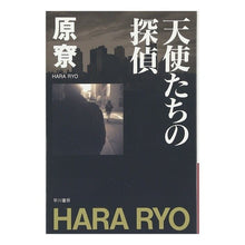 Load image into Gallery viewer, 天使たちの探偵 Harariyou angel detective