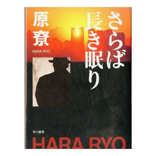 画像をギャラリービューアに読み込む, さらば長き眠り Harariyou Goodbye long sleep