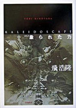 画像をギャラリービューアに読み込む, #飛浩隆 #象られた力