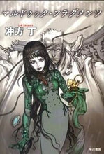 Load image into Gallery viewer, マルドゥック・フラグメンツ 冲方 丁 著 ウブカタトウ 早川書房 :9784150310318