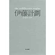 Load image into Gallery viewer, #伊藤 計劃 #TheIndifferenceEngin イトウケイカク | Ito plan TheIndifferenceEngine :9784150310608