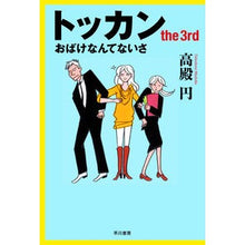 画像をギャラリービューアに読み込む, トッカン the 3rd おばけなんてな