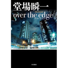Load image into Gallery viewer, #堂場 瞬一 著 #over the edge ドウバシユンイチ 早川書房 over the edge (ハヤカワ文庫 JA ト 8-1) : Written by Shunichi Doba over the edge :9784150311902
