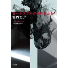 Load image into Gallery viewer, ヨハネスブルグの天使たち Yusuke Miyauchi angels of johannesburg