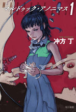 画像をギャラリービューアに読み込む, #冲方 丁 #マルドゥック・アノニマス 1 : ウブカタトウ : Marduk Anonymous 1 : Ubukatacho : 9784150312237