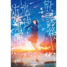Load image into Gallery viewer, 放課後地球防衛軍 1 なぞの転校生 Yuichi Sasamoto After School Earth Defense Force 1 Mysterious Transfer Student