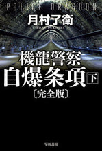 画像をギャラリービューアに読み込む, 機龍警察 自爆条項 完全版 下 月村 了衛 著 ツキムラリヨウエ 早川書房 :9784150312862