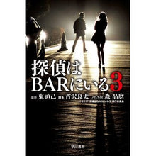 Load image into Gallery viewer, 探偵はBARにいる 3 Naoki Higashi The detective is at bar 3