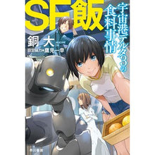 画像をギャラリービューアに読み込む, SF飯:宇宙港デルタ3の食料事情 Red-crowned nighttail SF food: Food situation at spaceport Delta 3