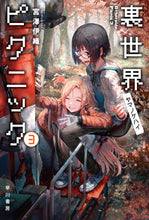 画像をギャラリービューアに読み込む, 裏世界ピクニック 3 ヤマノケハイ 宮澤 伊織 著 ミヤザワイオリ 早川書房 :9784150313517