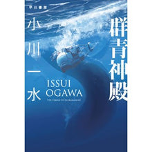 Load image into Gallery viewer, 群青神殿 Issui Ogawa Gunjo Temple