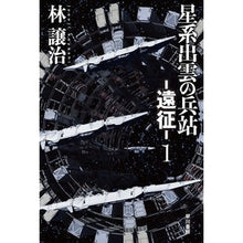 Load image into Gallery viewer, 星系出雲の兵站-遠征- 1 Hayashijiyoji Logistics of the Izumo star system - Expedition 1