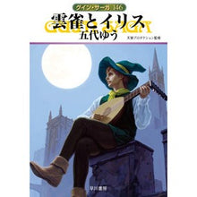 画像をギャラリービューアに読み込む, 雲雀とイリス グイン・サーガ 146