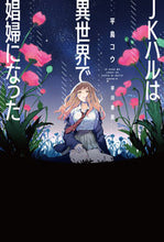 画像をギャラリービューアに読み込む, #平鳥コウ #JKハルは異世界で娼婦になった# 9784150314040