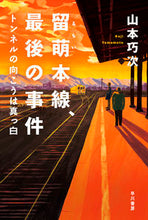 画像をギャラリービューアに読み込む, #山本巧次 #留萌本線、最後の事件トンネルの向こうは