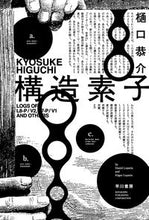 画像をギャラリービューアに読み込む, #樋口 恭介 著 #構造素子 ヒグチキヨウスケ | Higuchikiyosuke structural element :9784150314378