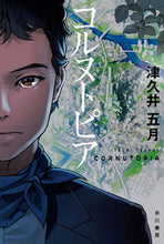 画像をギャラリービューアに読み込む, #津久井 五月 #コルヌトピア : ツクイイツキ : Cornutopia : Tweet : 9784150314385