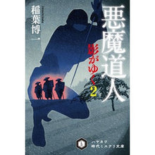 画像をギャラリービューアに読み込む, 悪魔道人 影がゆく 2 Inaba Hiroichi Demon Taojin Shadow Goes 2