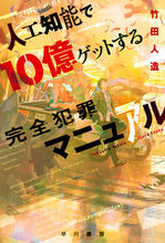 画像をギャラリービューアに読み込む, 人工知能で10億ゲットする完全犯罪マニュ 竹田 人造 著 タケダジンゾウ 早川書房 早川書房 :9784150314576