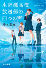 画像をギャラリービューアに読み込む, 水野瀬高校放送部の四つの声 青谷 真未 著 アオヤマミ 早川書房 早川書房 :9784150314927