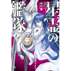 #星霊の艦隊 2 早川書房 星霊の艦隊 2 (ハヤカワ文庫JA JAヤ 12-2) : Celestial Spirit Fleet 2 :9784150315320