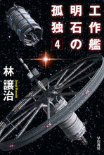 画像をギャラリービューアに読み込む, #林譲治 #工作艦明石の孤独4