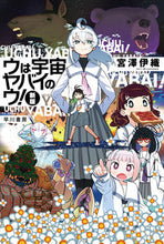 画像をギャラリービューアに読み込む, #宮澤伊織 #ウは宇宙ヤバイのウ! :9784150315580