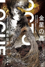 画像をギャラリービューアに読み込む, #酉島伝法 #金星の蟲