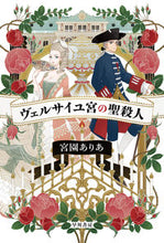 画像をギャラリービューアに読み込む, ヴェルサイユ宮の聖殺人 宮園ありあ ミヤゾノアリア 早川書房 早川書房 :9784150315658