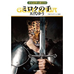 #五代ゆう #ミロクの手 ゴダイユウ :9784150315931